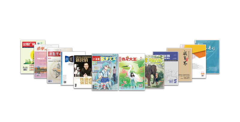 期刊传媒集团旗下12种期刊 - 副本.png