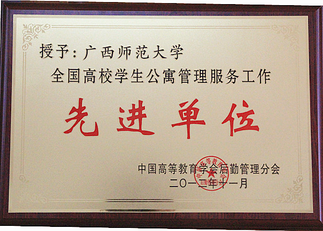 我校荣获“全国高校学生公寓管理服务工作先进单位”称号