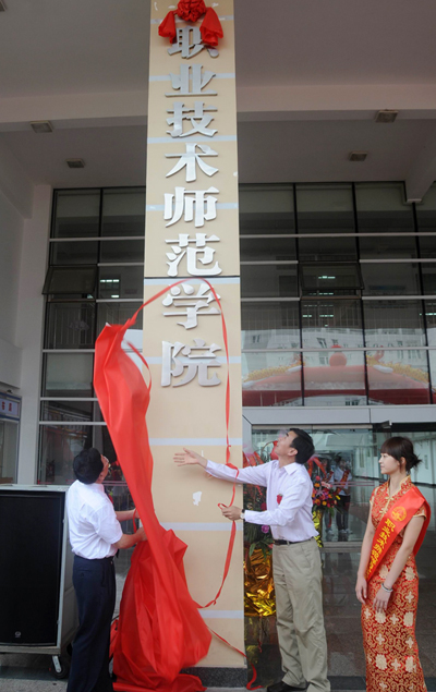 2009年5月16日，职业技术师范学院揭牌成立（资料图）