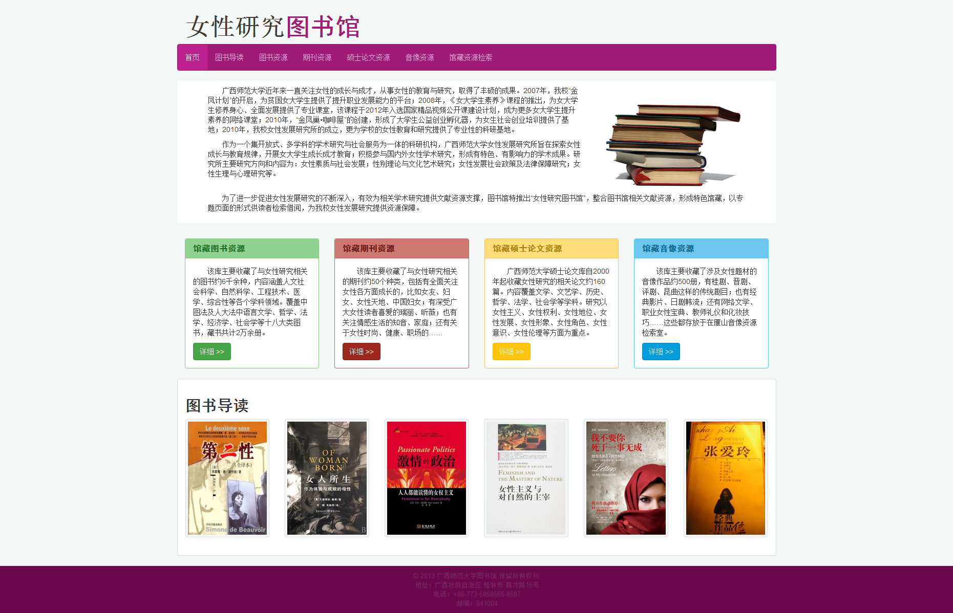 广西师范大学女性研究图书馆网页截图