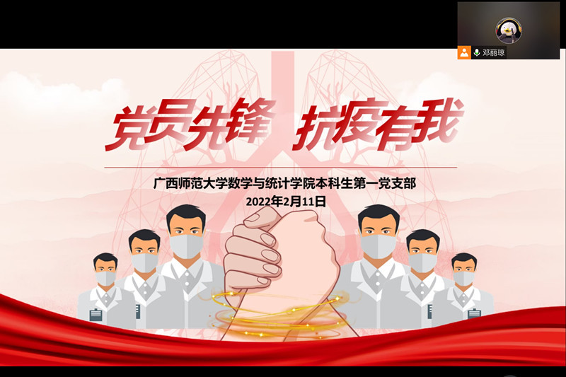 数学与统计学院各党支部举行“党员先锋，抗疫有我”主题党日活动