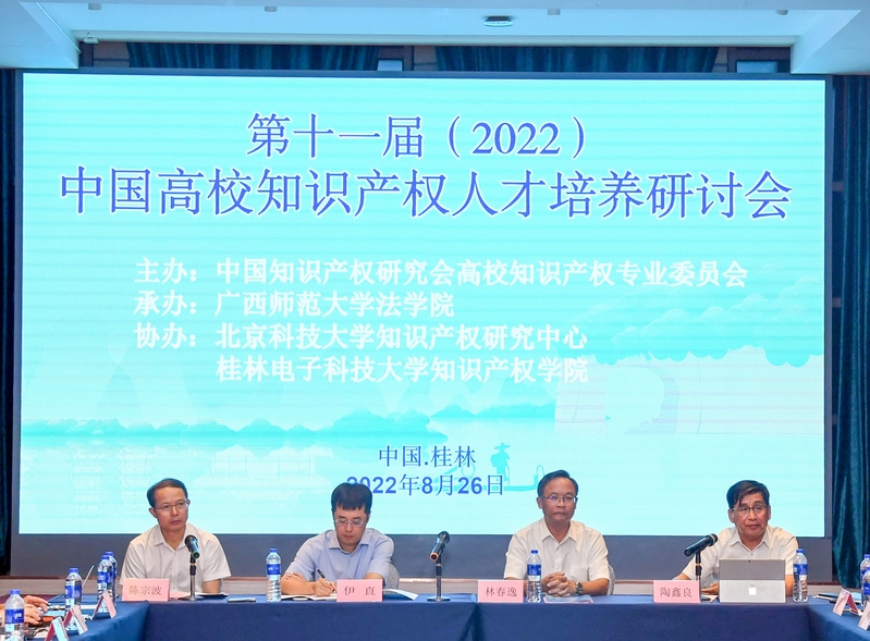第十一届（2022）中国高校知识产权人才培养研讨会在我校举行