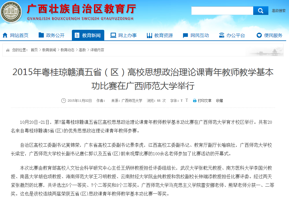 2015年粤桂琼赣滇五省（区）高校思想政治理论课青年教师教学基本功比赛在广西师范大学举行