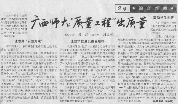 2008年3月27日，《光明日报》报道了我校质量工程的相关新闻。