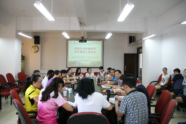 政行学院举行庆祝2014年教师节青年教职工座谈会
