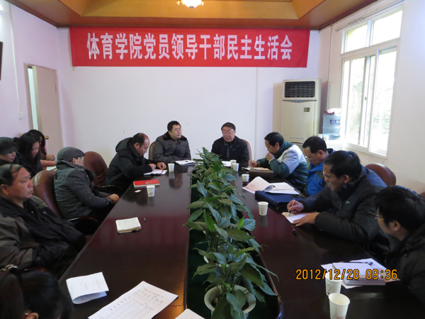 体育学院民主生活会会场