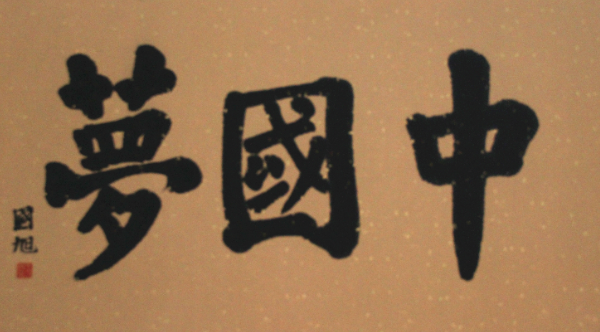 书法作品《中国梦》.png