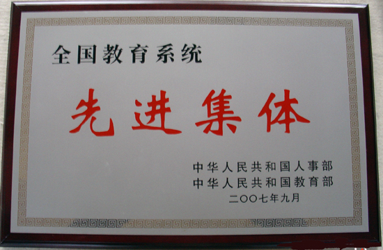 “全国教育系统先进集体”匾额。