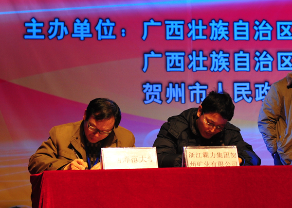 环境与资源学院陈孟林教授与浙江霸力集团贺州矿业有限公司签订项目协议