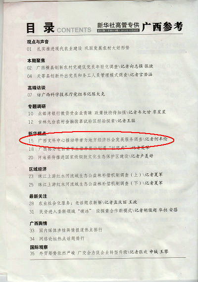 新华社《广西参考》刊登广西文科中心推动学者为地方经济社会发展服务的调查专文