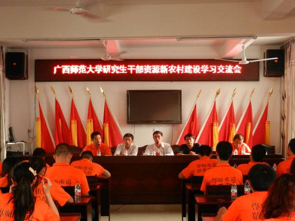 研究生干部资源新农村建设学习交流会会场
