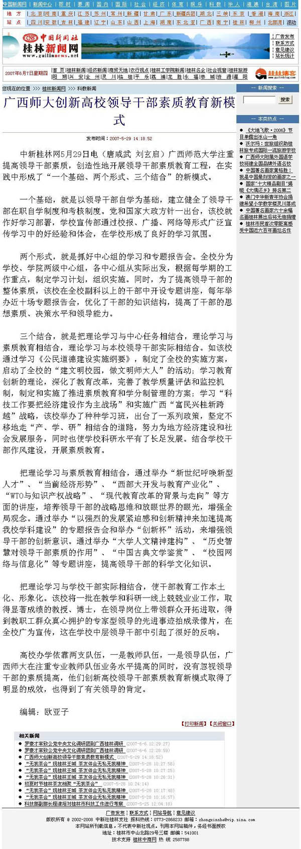 中国新闻社报道我校创新高校领导干部素质教育新模式。