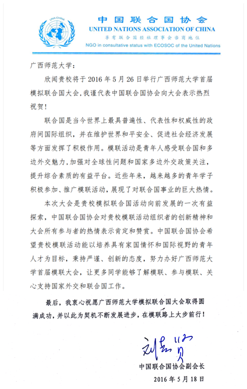 中国联合国协会贺信