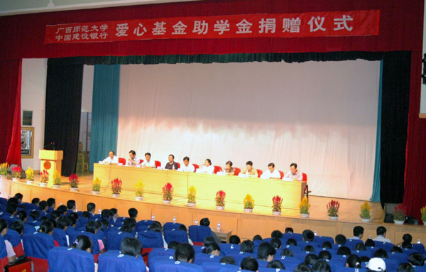 我校在田家炳教育书院举行“广西师范大学/中国建设银行‘爱心基金’助学金捐赠仪式”。