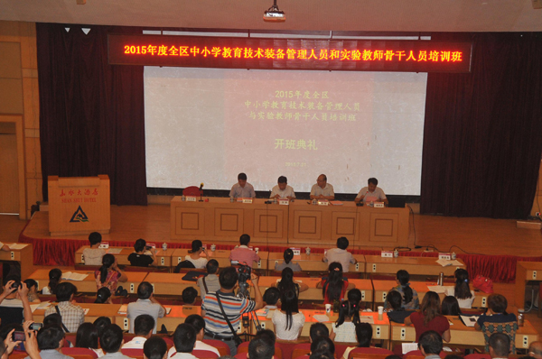 全区中小学教育技术装备管理人员和实验教师骨干人员培训班开班典礼
