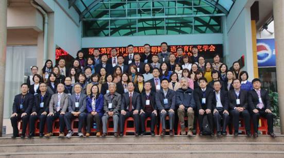 第四届中国韩国（朝鲜）语教育研究学会中青年教师学术研讨会集体照