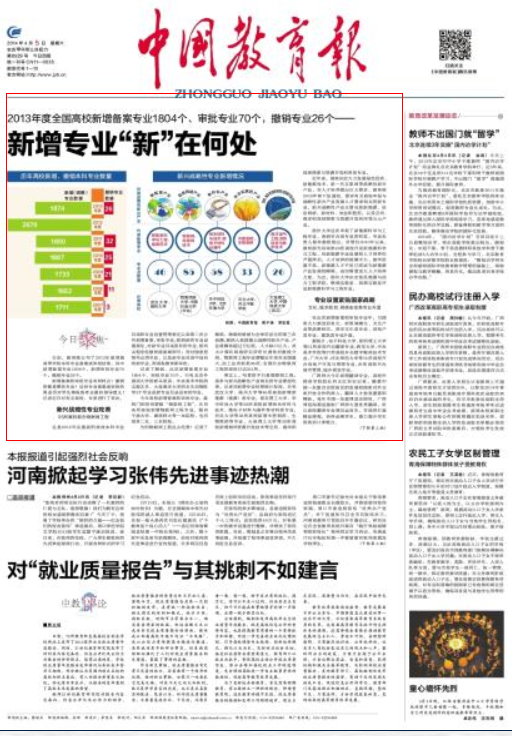 《中国教育报》2014年4月5日头版介绍我校新增专业情况