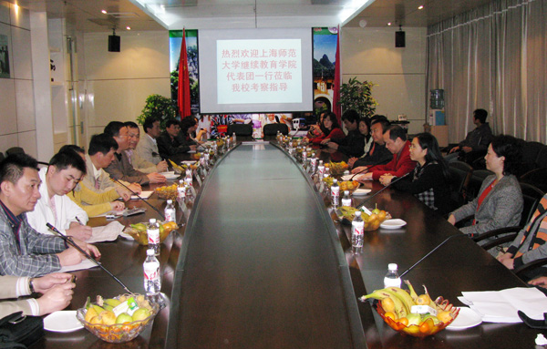 上海师范大学继续教育考察团到我校考察交流。