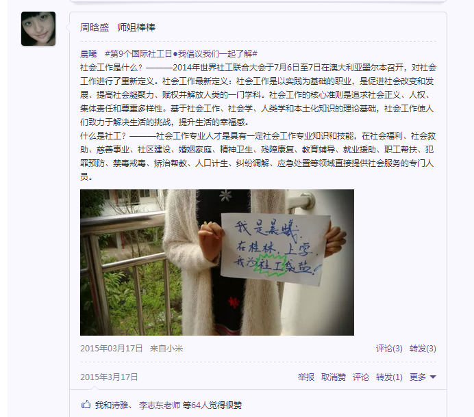 我校社工在微信上发起为社工代言的接龙宣传活动