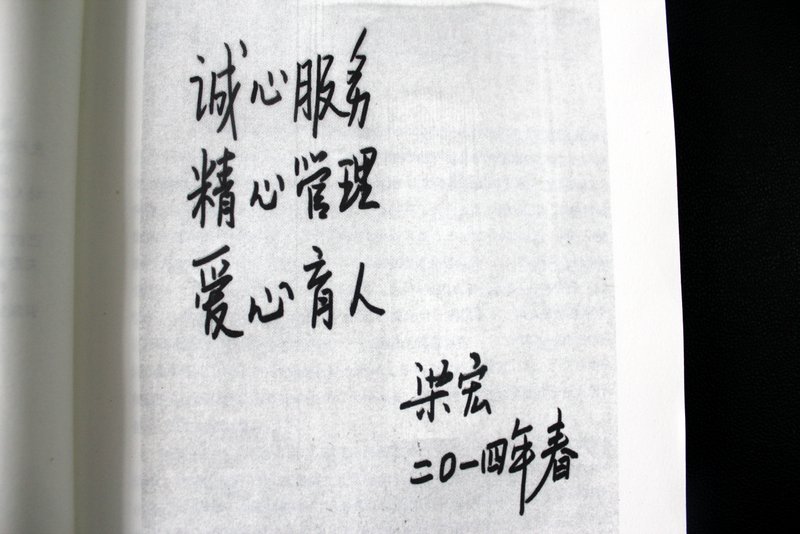 校长梁宏题词