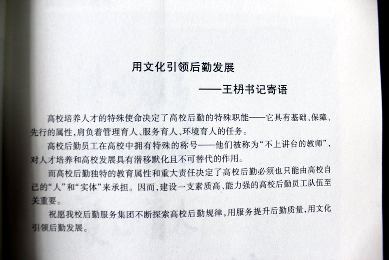 校党委书记王枬为论文集寄语