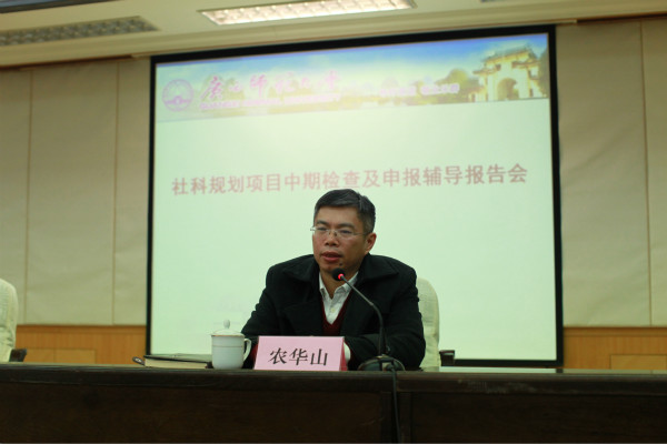 农华山主任解读社科规划项目申报要求..jpg