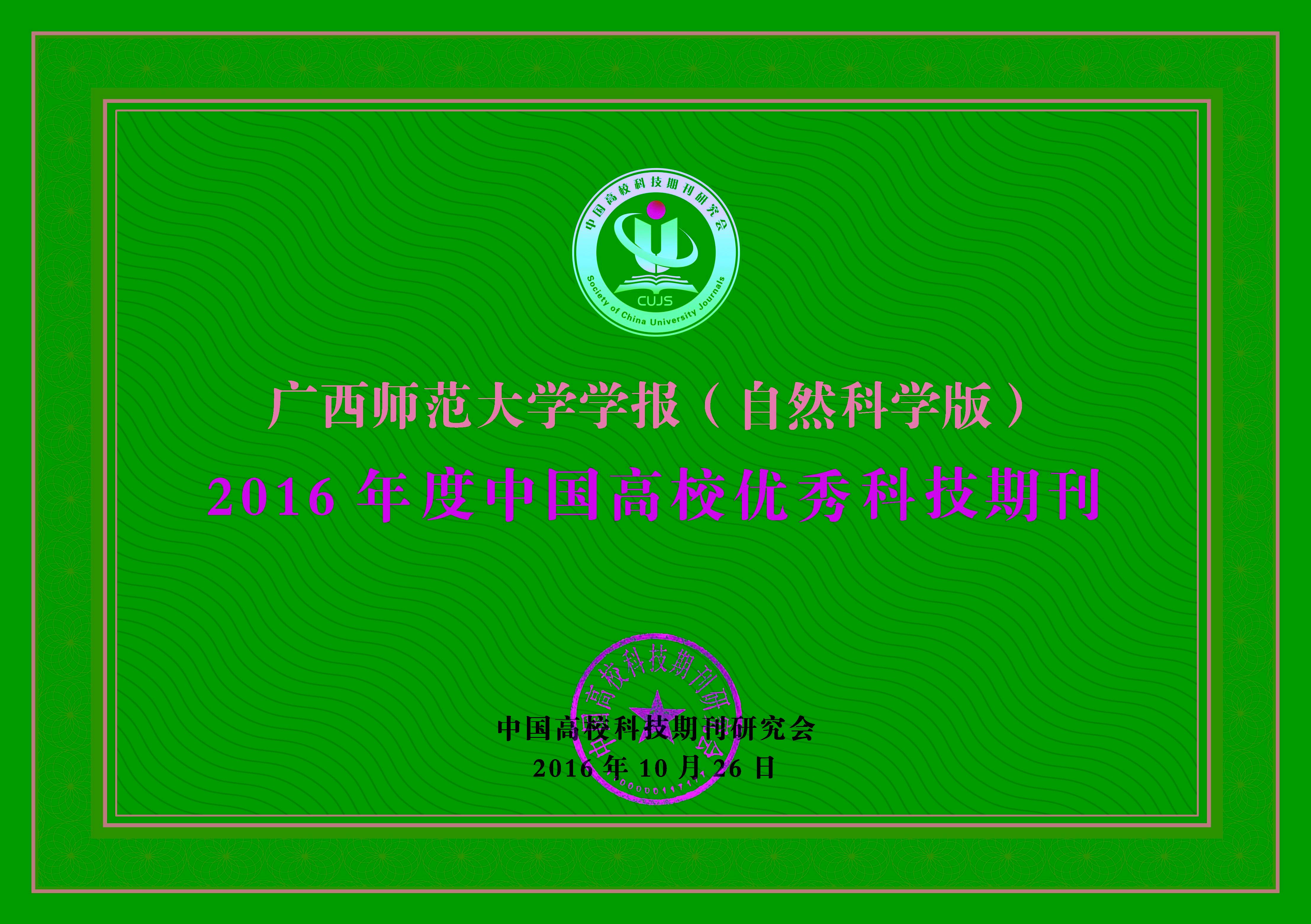 2016年中国高校优秀科技期刊获奖证书.jpg