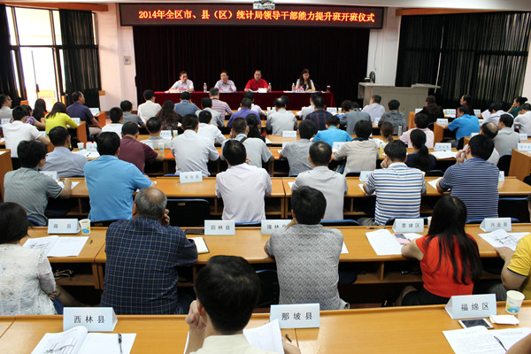 全区市、县（区）统计局领导干部培训班在我校开班