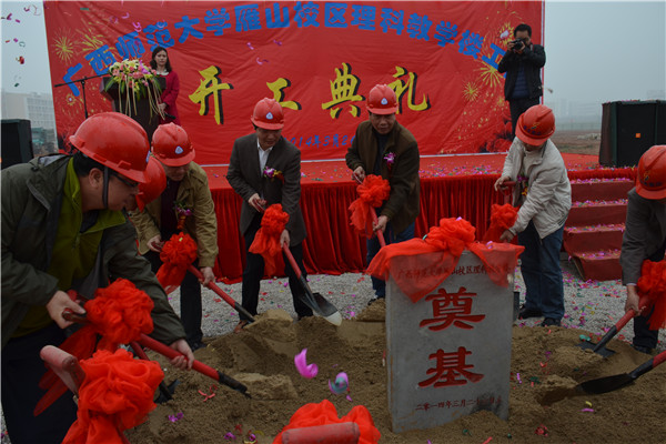 副校长陈洪江、李传起和嘉宾共同为雁山校区理科教学楼工程项目奠基培土