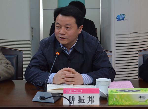 傅振邦书记讲话