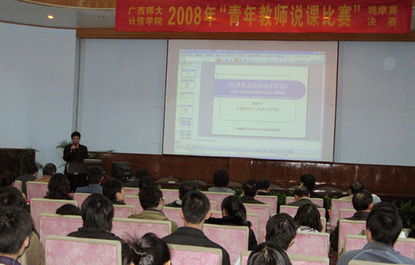我校举办2008年“青年教师说课比赛”观摩赛。