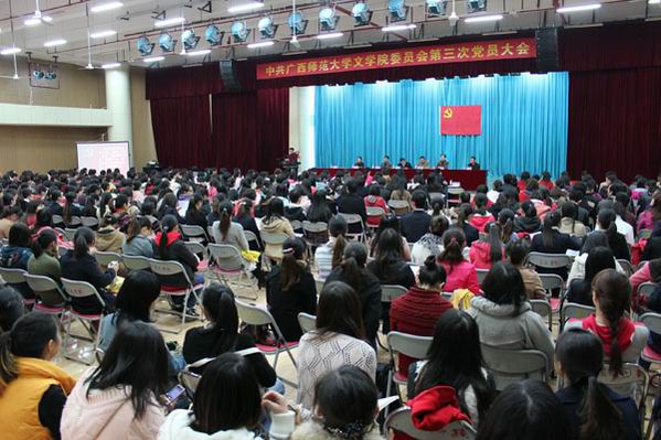 文学院召开第三次党员大会