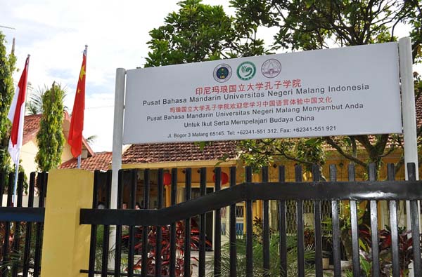 玛琅国立大学孔子学院