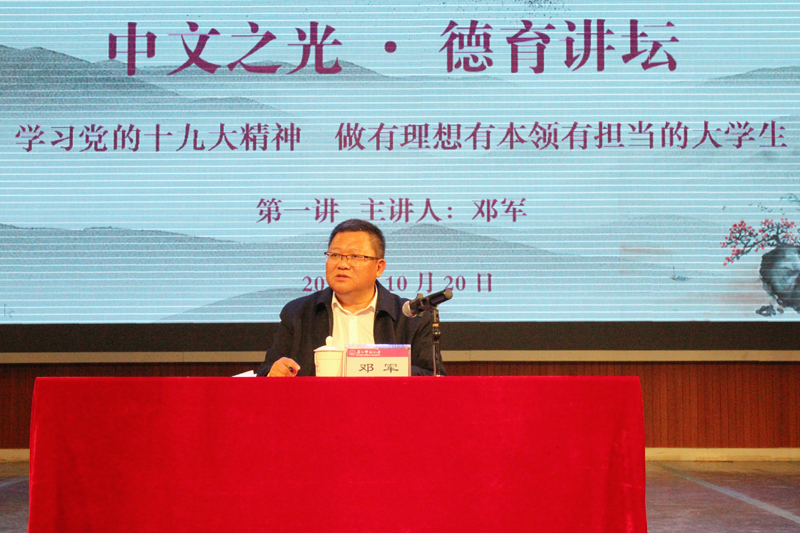 6、（党建工作）校党委书记邓军在学院传统特色品牌活动“中文之光 德育讲坛”上作报告 - 副本.jpg