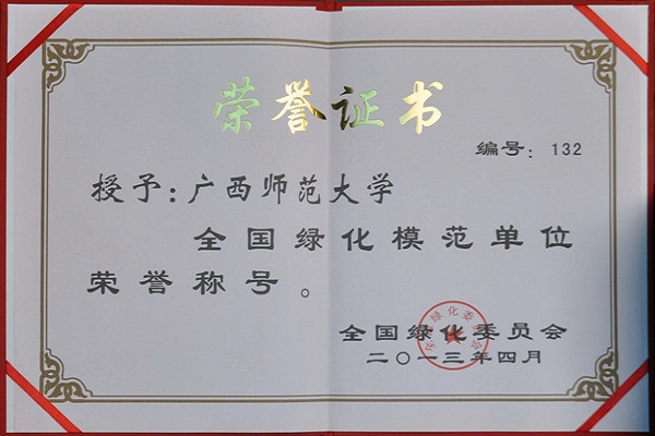 全国绿化模范单位荣誉证书