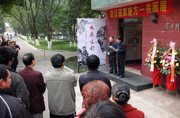 美术学院举办旅日画家唐方一先生书画展。