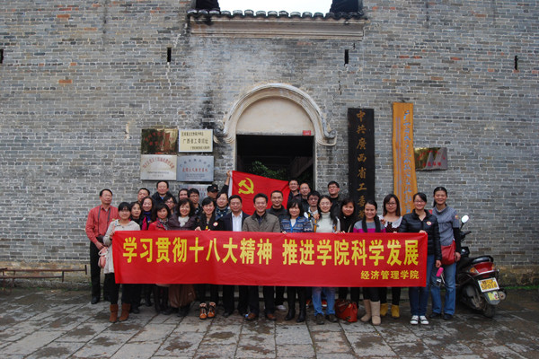 经济管理学院教工参观中共广西省工委旧址