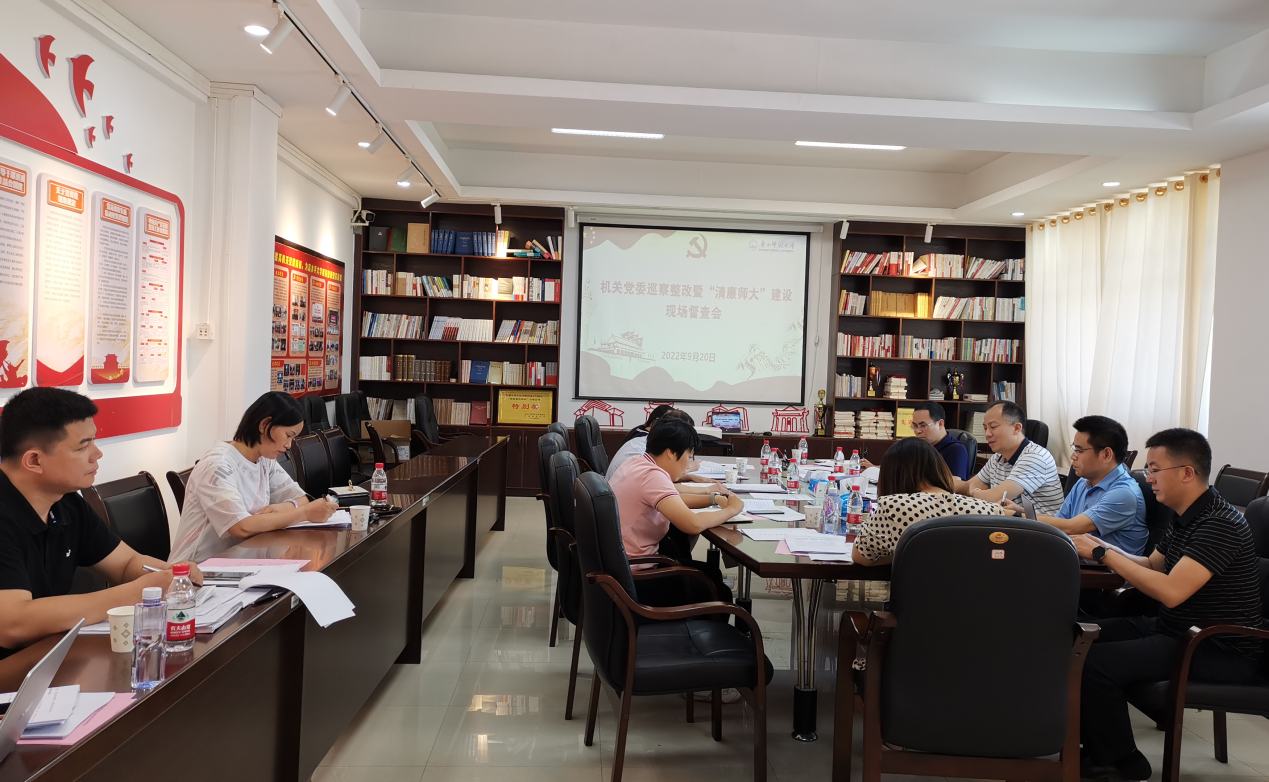 【清廉师大】校领导率队赴机关党委开展巡察整改和“清廉师大”建设督查
