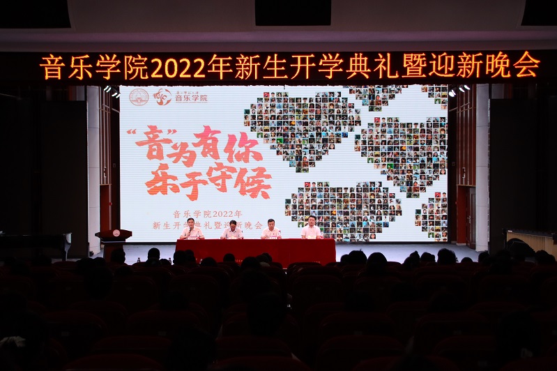 【你好，新同学】音乐学院举行2022级新生开学典礼暨2022年迎新晚会