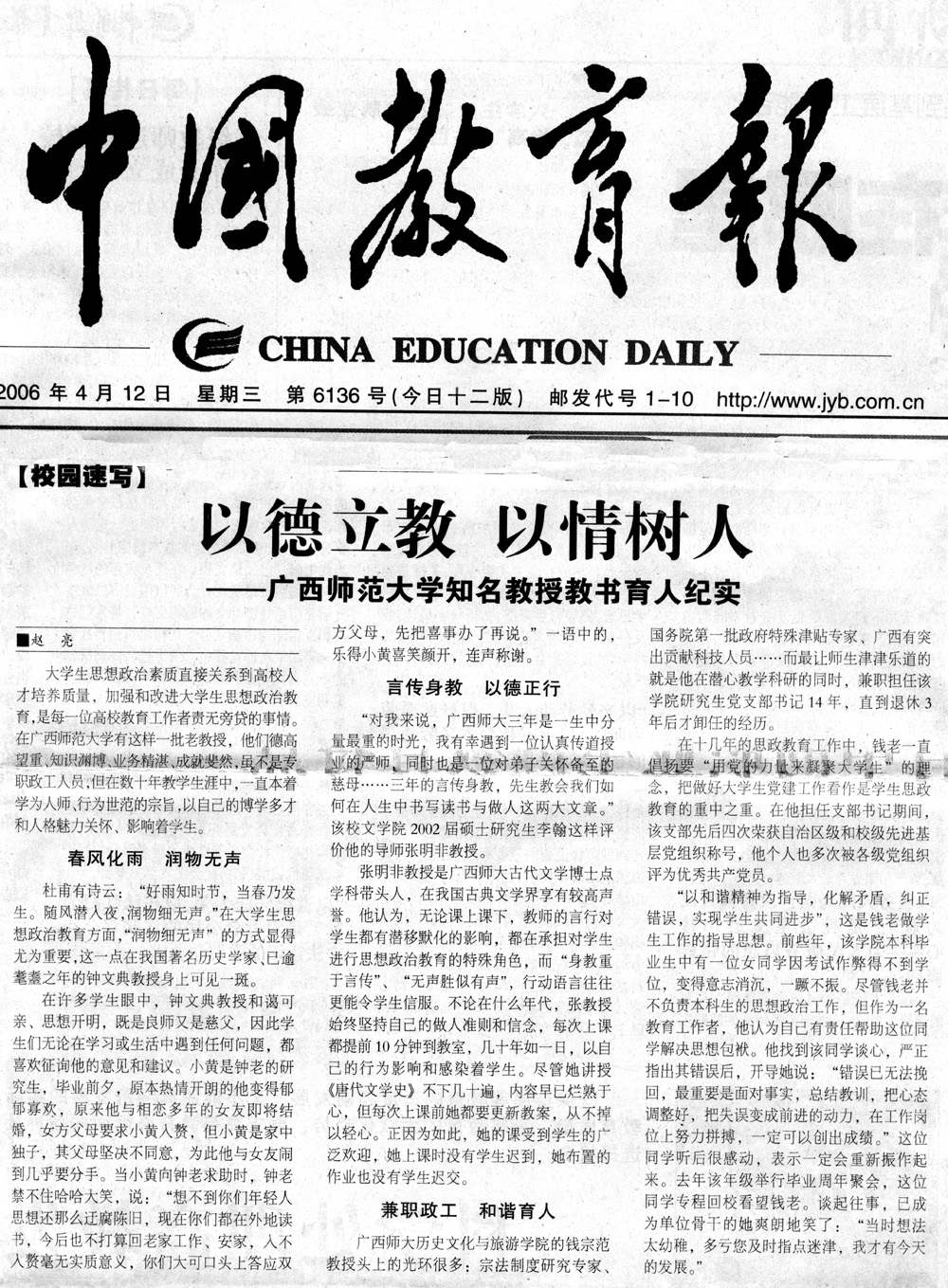 2006年4月12日，《中国教育报》在“校园速写”栏目报道了我校知名教授教书育人的纪实事迹。