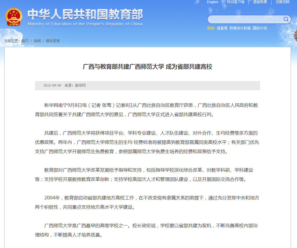 教育部网站报道我校省部共建新闻