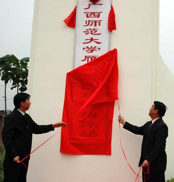 校党委书记陈大克（右）和校长梁宏共同为雁山校区建设指挥部揭牌。