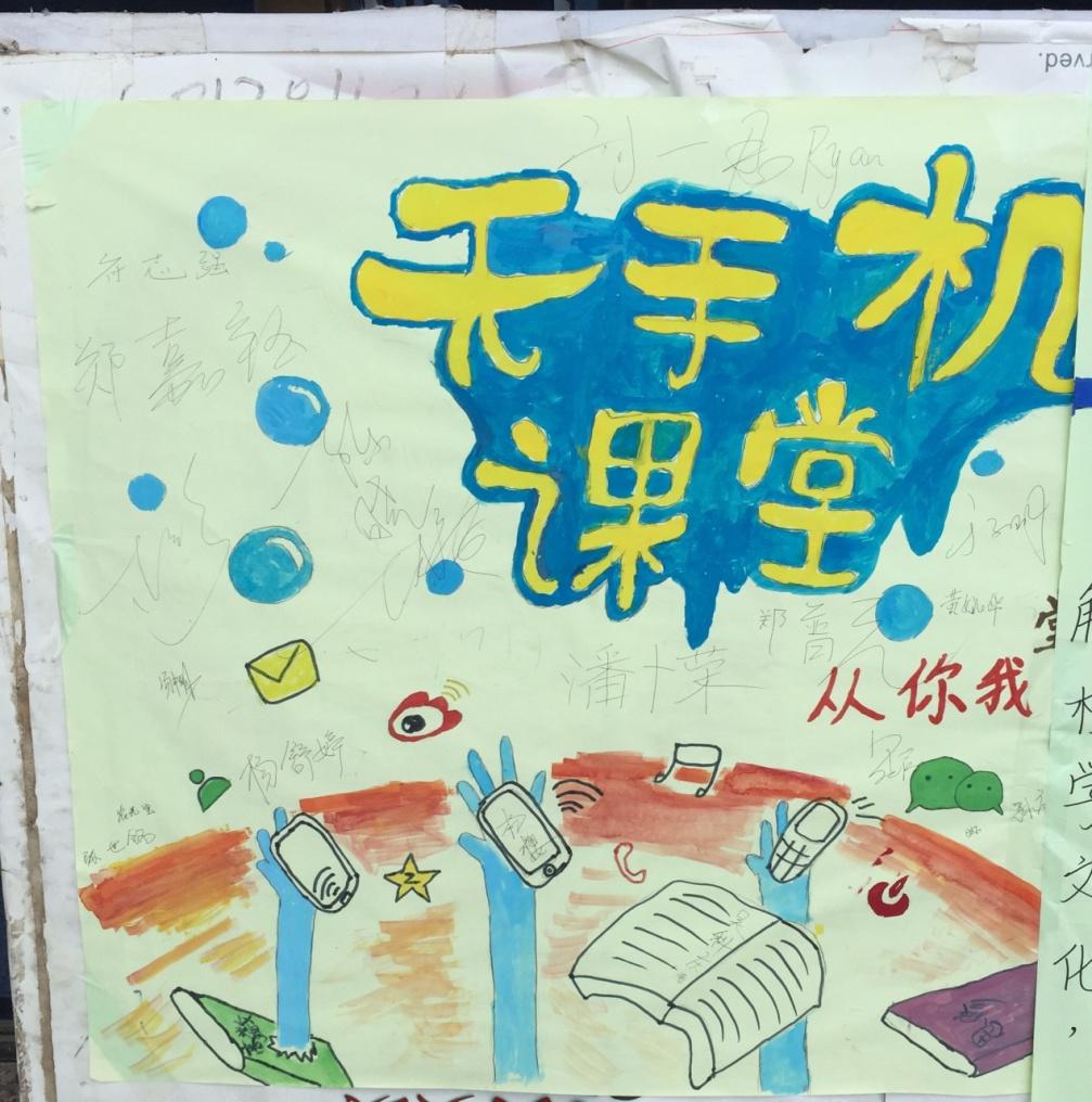 计信学院计本一班无手机课堂活动宣传海报