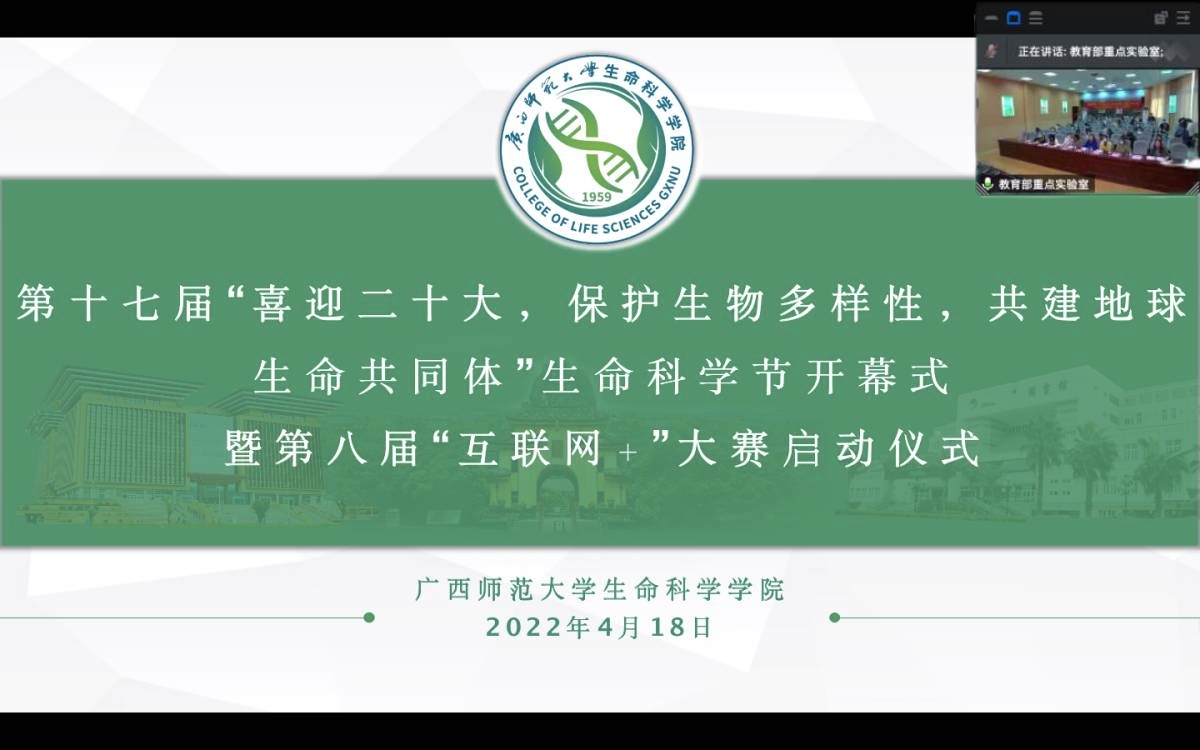 生命科学学院成功举行第十七届“喜迎二十大，保护生物多样性，共建地球生命共同体”生命科学节开幕式暨第八届“互联网+”大赛启动仪式