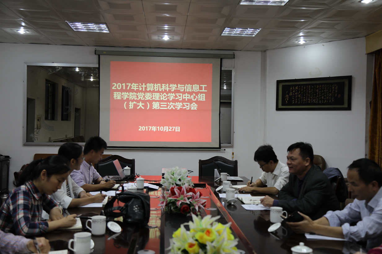 计信学院党委理论学习中心组 学习“十九大”精神.png