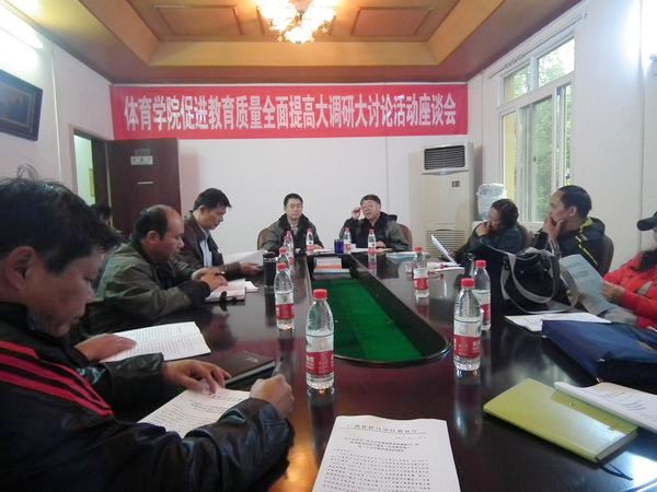 体育学院座谈会全景