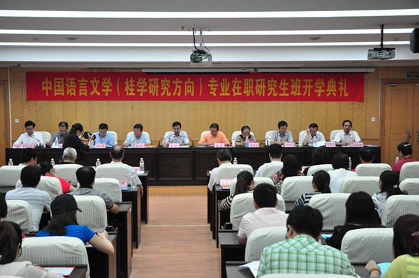 中国语言文学（桂学研究方向）专业在职研究生班开学典礼会场