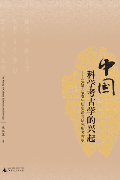 《中国科学考古学的兴起》封面书影