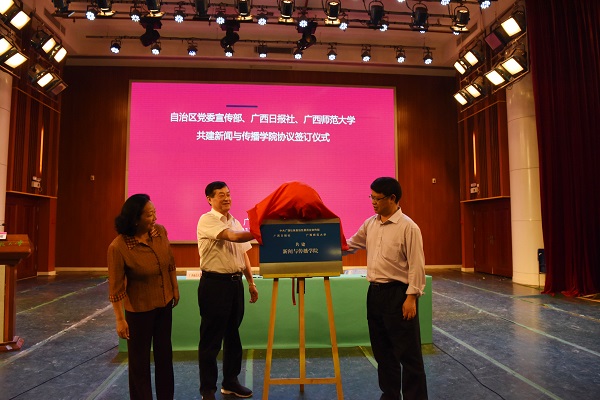5自治区网信办主任 金化伦 、广西日报社社长叶乐阳 、广西师范大学党委书记王枬共同为共建新闻与传播学院揭牌0.jpg 5自治区网信办主任 金化伦 、广西日报社社长叶乐阳 、广西师范大学党委书记王枬共同为共建新闻与传播学院揭牌0.jpg