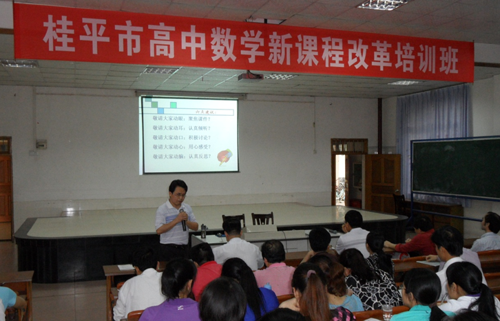 我校教授为桂平市高中数学新课程改革培训班授课